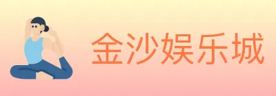 金沙娱乐城 Logo